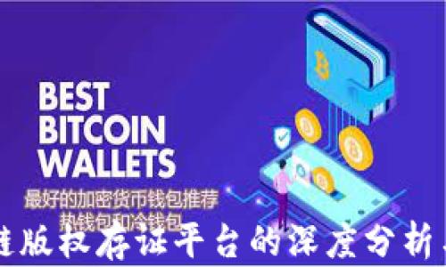 
区块链版权存证平台的深度分析与推荐