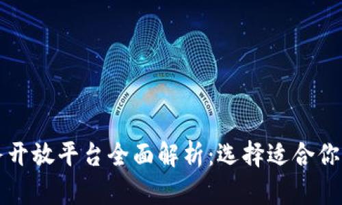 区块链服务开放平台全面解析：选择适合你的解决方案