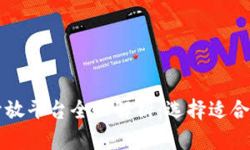 区块链服务开放平台全面解析：选择适合你的解决方案