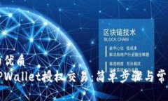 思考一个的优质如何解锁TPWallet授权交易：简单步