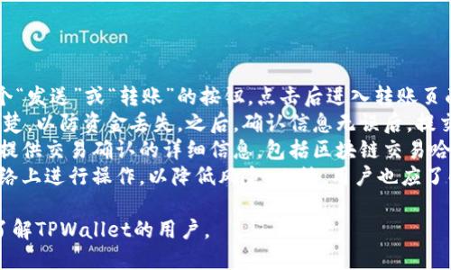 要登录TPWallet，您需要按照以下步骤进行操作：

1. **访问TPWallet官方网站**：在浏览器中输入TPWallet的官方网站地址，确保您访问的是官方站点。

2. **点击登录**：在TPWallet的首页，通常会有一个“登录”或“Sign In”的按钮。点击该按钮进入登录页面。

3. **输入账户信息**：在登录页面上，您需要输入您的账户信息。通常包括：
   - **钱包地址**：您的TPWallet钱包地址，确保准确输入。
   - **密码**：与您的账户关联的密码。

4. **使用助记词或私钥（可选）**：如果您在创建账号时选择了使用助记词或私钥，您也可以通过这两者之一来访问您的账户。

5. **多因素认证（如有）**：如果您启用了多因素认证，您需要根据提示完成身份验证。

6. **点击确认或登录**：输入完毕后，点击“确认”或“登录”按钮。

7. **访问账户**：成功登录后，您将进入您的TPWallet账户，您可以在此查看余额、进行交易等。

如果在登录过程中遇到问题，请确保您输入的信息正确无误，并检查网络连接。如果忘记了密码或助记词，请按照TPWallet提供的找回步骤进行操作。

### 可能相关问题

为了更好地理解TPWallet的登录及相关功能，这里列出了四个可能相关的问题，将逐一进行详细介绍：

#### 如何找回TPWallet的密码？
如果您忘记了TPWallet的密码，需要找回时，可以采取以下步骤：
首先，TPWallet通常会在登录界面提供“忘记密码？”或类似的选项。点击该选项后，系统会引导您通过注册邮箱或手机号码进行身份验证。
一旦通过验证，您可能会收到一封重置密码的邮件，或者收到短信验证码。根据提示设置一个新的密码。确保新密码强度高，包含大小写字母、数字和特殊字符，以增强安全性。
需要注意的是，TPWallet的安全性非常高，一旦您丢失了密码和助记词，找回的难度会大大增加。因此，强烈建议用户在创建账户时，将助记词妥善保存，并定期更新密码。

#### TPWallet支持哪些区块链和代币？
TPWallet是一款多链数字货币钱包，支持多种公链和代币，包括但不限于以太坊（Ethereum）、比特币（Bitcoin）以及各类基于ERC20、BEP20等标准的代币。
关于以太坊：TPWallet能支持以太坊网络中的所有ERC20代币。这意味着用户可以方便地存储和交易大量的代币。
比特币的支持使用户可以直接管理自己的比特币资产。此外，TPWallet还支持多条跨链资产转移，如波场(TRON)、EOS等，给用户带来了极大的便利。
除了主流的数字货币外，TPWallet还在不断扩展对新兴代币的支持，您可以通过TPWallet官方网站或官方社交媒体了解最新动态。

#### TPWallet的安全性如何？
安全性是用户选择数字货币钱包时最关心的问题之一。TPWallet在安全性方面采取了多重措施，以保护用户的资产。
首先，TPWallet采取的是非托管模式，即用户对于自己的私钥和助记词完全掌控。这种模式确保了用户的资金不受中心化平台的风险影响。
其次，TPWallet支持多因素身份验证，用户在登录或进行重要操作时，可以设置额外的身份验证步骤，提高安全性。此外，TPWallet还使用了最新的加密技术，确保用户的数据和资产在传输过程中的安全。
用户在使用TPWallet时也需注意自身的安全防护。定期更新钱包密码，不在公共设备上登录，妥善保管助记词等是个人安全的基本措施。

#### 如何使用TPWallet进行交易？
使用TPWallet进行交易相对简单，用户可以按照以下步骤进行：
首先，登录TPWallet账户，确保账户内有足够的余额。在主界面上，通常会有一个“发送”或“转账”的按钮，点击后进入转账页面。
接下来，您需要输入接收方的地址和金额。在输入接收方地址时，请务必检查清楚，以防资金丢失。之后，确认信息无误后，提交交易请求。
完成交易后，您可以在交易记录中查看交易状态和相关信息。一般TPWallet会提供交易确认的详细信息，包括区块链交易哈希等，方便用户追踪交易进度。
在使用TPWallet进行交易时，确保网络环境的安全性，避免在不可靠的公共网络上进行操作，以降低风险。此外，用户也应了解网络交易的费用和时间，以避免影响使用体验。

以上四个问题涵盖了TPWallet登录及其功能的多个方面，希望能帮助到需要了解TPWallet的用户。