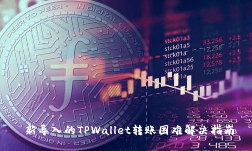 新导入的TPWallet转账困难解决指南