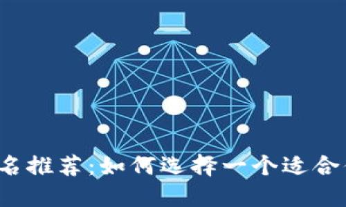 2023年最佳区块链域名推荐：如何选择一个适合你的区块链项目的域名