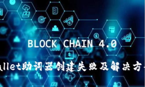  tpwallet助词器创建失败及解决方案解析