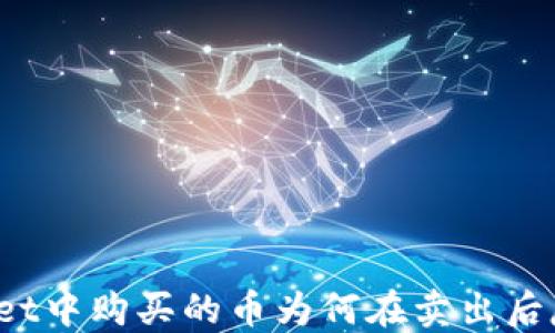 
在TPWallet中购买的币为何在卖出后反而涨价？