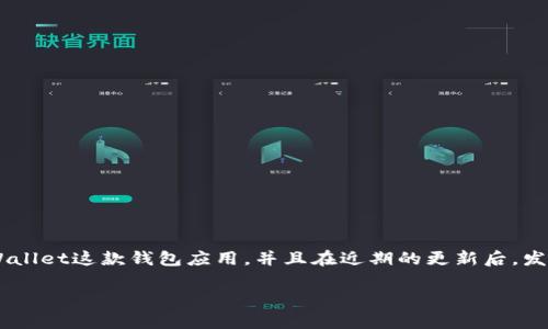 针对您提到的“tpwallet更新了以后没有薄饼了”，可以推测您可能是在使用TP Wallet这款钱包应用，并且在近期的更新后，发现某些功能或资产（如“薄饼”）出现了问题。以下是关于该问题的详细介绍和解答。

### TP Wallet更新后薄饼消失的解决方案与解析