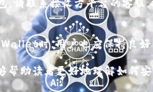 tiaoti如何从TPWallet中提取U币：详细指南/tiaoti

TPWallet, U币, 出金, 数字货币, 加密货币/guanjianci

随着数字货币的高速发展，越来越多的人开始接触和使用加密货币钱包。TPWallet作为一款用户友好的数字资产钱包，受到了许多投资者的青睐。对于新手用户而言，了解如何安全地从TPWallet中提取U币（Tether）是非常重要的一步。本文将详细讲解如何从TPWallet提取U币的步骤，以及在此过程中需要注意的事项。

一、TPWallet简介
TPWallet是一款多功能的数字货币钱包，支持多种主流数字资产的存储与交易。用户可以轻松管理不同区块链上的资产，并安全进行交易。它以简洁的界面、强大的功能和高度的安全性，成为许多投资者的首选。用户在TPWallet中不仅可以存储和管理U币，还可以进行币种转换、网络转换等操作。

二、TPWallet中U币的基本知识
U币，亦称“Tether”，是一种基于区块链技术的稳定币，其价值与美元挂钩，致力于保持1:1的价值平衡。U币的用途广泛，投资者可以将其用于交易、投资和保存价值。而在提取U币时，用户需要了解一些基本的知识，比如U币的区块链网络（如Ethereum、Tron、Omni等），以及不同网络下的出金流程和费用结构。

三、从TPWallet提取U币的步骤
在TPWallet中提取U币的方式有很多，主要取决于用户的需求和所在的交易所平台。以下是从TPWallet中提取U币的一般步骤：

h41. 登录TPWallet/h4
首先，打开TPWallet应用并使用您的账号和密码登录。确保您使用的是最新版本的TPWallet，以获得更好的用户体验和安全性。

h42. 找到U币资产/h4
在登录成功后，您会看到一个主界面，显示了您所有的数字资产。找到您要提取的U币，并点击进入该资产的详细页面。

h43. 选择“提取”选项/h4
在U币的资产页面，找到“提取”或“出金”选项，并点击进入。这时系统会要求您输入提取金额和目标地址。

h44. 输入提取地址/h4
您需要输入一个有效的接收地址，这通常是您在交易所的U币地址。确保输入正确，以避免资金丢失。同时，选择正确的网络类型（如ERC20、TRC20等），这与您在TPWallet中存储U币的网络类型相符。

h45. 确认并提交交易/h4
输入所有必要的信息后，仔细检查确保无误，然后提交交易。系统会提示您确认提取。确认成功后，您需要耐心等待网络确认，这个过程可能需要几分钟到几小时不等，具体时间取决于网络的繁忙程度。

h46. 查看交易状态/h4
提交后，用户可以在TPWallet中查看交易状态，系统将显示交易是否成功以及相关的交易信息。您也可以通过区块浏览器来实时查看交易状态。

四、提取U币需要注意的事项
在提取U币时，有一些注意事项，用户需要了解：

h41. 网络费用/h4
每次提取U币都会产生一定的网络费用，费用的高低取决于当前网络的拥堵情况。请选择一个合适的时间进行提取，以避免高昂的网络费用。

h42. 提取限额/h4
不同的交易所和网络对单笔提取有不同的限额要求，用户需要提前了解这些信息，以免因为金额不符合限制而无法成功提取。

h43. 安全性/h4
在进行任何提取操作时，请确保您的TPWallet安全，例如开启双重身份验证、设置复杂密码等，以避免账户被盗或资金损失。

h44. 等待时间/h4
不同网络的确认时间不同，一般ERC20网络的确认时间较长，用户在提取U币时需耐心等待。如果长时间未到账，请及时联系TPWallet的客服。

五、常见问题解答

h41. 为什么我的U币提取失败？/h4
提取U币失败可能有几个原因。首先，检查您输入的提取地址是否正确。地址错误可能导致资产无法到账。其次，确保您遵守了提取的最低限额。如果您的提取金额未达到要求，系统将会拒绝提取。再次，关注网络是否正常，有些时候网络的拥堵会导致交易无法及时处理。

h42. 如何确认U币是否成功提取？/h4
确认U币是否成功提取，可以通过两种方式。首先，在TPWallet内查看交易记录，系统会显示所有交易的状态。其次，用户可以将提取记录里的交易哈希（TxID）复制到相关的区块链浏览器中进行查询，查看该笔交易是否已经被网络确认。如果交易哈希显示为已确认，那么提取就成功了。

h43. 如果提取的U币未到账，我该怎么办？/h4
如果U币提取后长时间未到账，建议用户首先检查交易状态，通过区块链浏览器确认交易是否已确认。如果交易已确认但资金未到达交易所或钱包，请联系接收方平台的客服，提供相关的交易哈希以便他们核实。如果交易未确认，可以联系TPWallet客服，询问事务进展。

h44. TPWallet的安全性如何保障？/h4
TPWallet在账户安全方面采取了多重防护措施，如私钥离线存储、双重身份验证、风控监控等。这些措施可以有效减少用户的资金损失。在使用TPWallet时，用户也应保持良好习惯，如不随便点击不明链接、不将账户信息泄露给他人等，以进一步保障账户安全。

总结来说，从TPWallet提取U币的流程相对简单，但用户在操作时需考虑各种因素，包括网络费用、提取限额以及账户安全等。希望本文的内容能够帮助读者更好地理解如何安全便捷地提取U币。