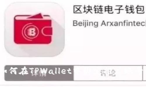 如何在TPWallet中绑定推广账号？