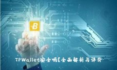 TPWallet安全吗？全面解析与评价