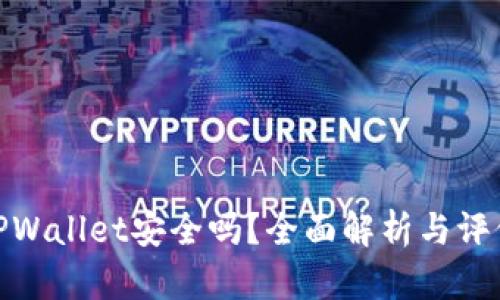 TPWallet安全吗？全面解析与评价