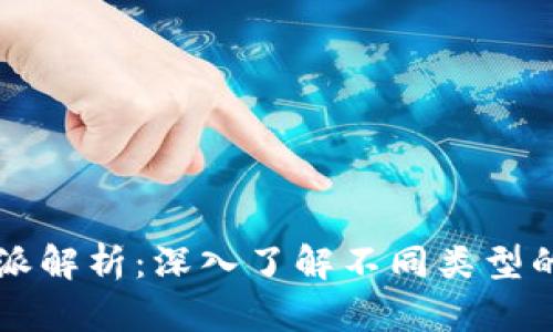 区块链的门派解析：深入了解不同类型的区块链技术