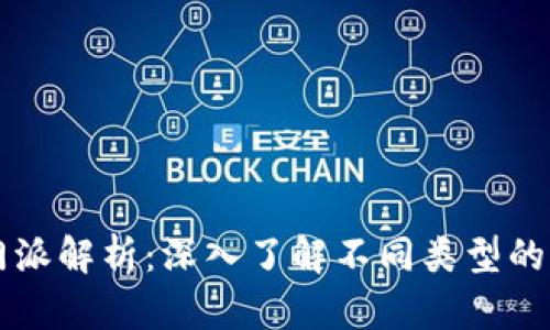 区块链的门派解析：深入了解不同类型的区块链技术