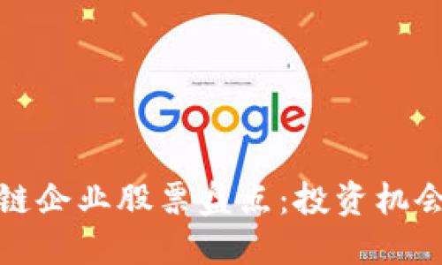 : 量子区块链企业股票盘点：投资机会与未来展望