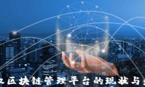 
知识产权区块链管理平台的现状与未来发展