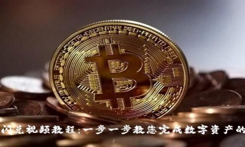 TPWallet闪兑视频教程：一步一步教您完成数字资产的快速交换