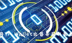 如何将TP Wallet出售并获取最佳收益