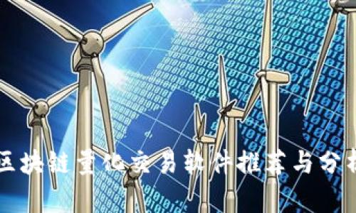 区块链量化交易软件推荐与分析