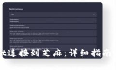 如何将TPWallet连接到芝麻：详细指南与常见问题解