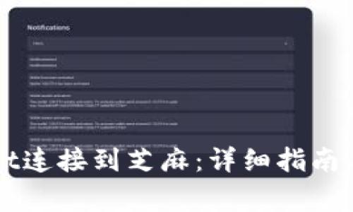 如何将TPWallet连接到芝麻：详细指南与常见问题解答