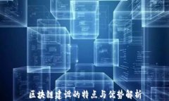 区块链建设的特点与优势解析