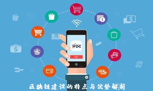 
区块链建设的特点与优势解析