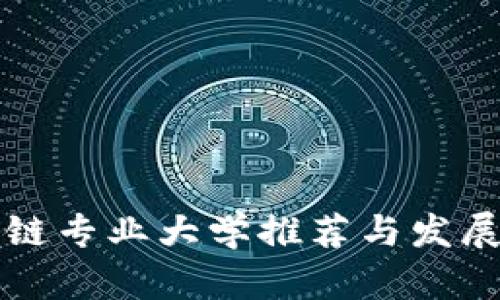 江西区块链专业大学推荐与发展前景分析