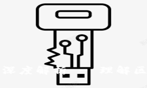 区块链六大特性深度解析 - 理解区块链的核心优势