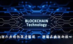 区块链六大特性深度解析 - 理解区块链的核心优