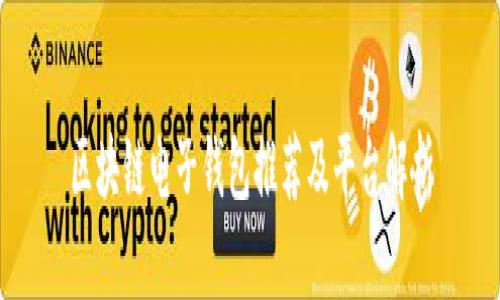 区块链电子钱包推荐及平台解析