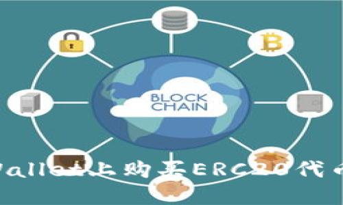 如何在TPWallet上购买ERC20代币：详细指南