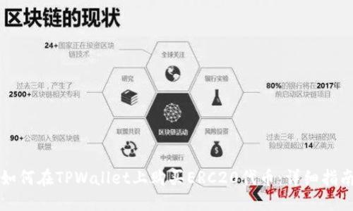 如何在TPWallet上购买ERC20代币：详细指南