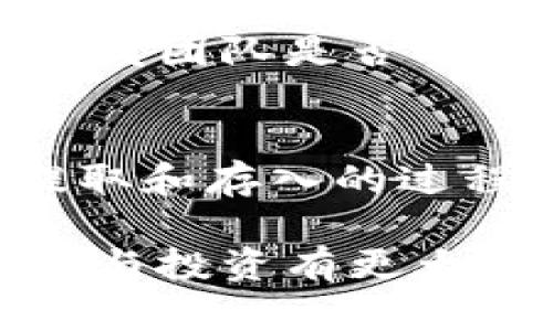 如何解决TPWallet资金池无法显示余额的问题
TPWallet, 资金池, 余额显示, 区块链/guanjianci

随着去中心化金融（DeFi）的持续发展，越来越多的人进入了加密货币领域，对于交易、投资以及资金管理的需求也日益增加。在这个过程中，TPWallet作为一款多功能的钱包，受到了用户的广泛关注。虽然TPWallet提供了多种便捷的功能，但仍有用户在使用资金池功能时遇到了显示余额的问题。本文将详细探讨这一问题的可能原因及解决方案，并回答一些相关的问题。 

TPWallet资金池概述
TPWallet是一个多链钱包，支持多种加密货币的存储与管理。其资金池功能允许用户通过流动性挖矿、质押等方式参与DeFi生态。在资金池中，用户可以将自己的资产投入池中，以获取收益或参与项目的其他活动。然而，许多用户在使用这一功能时，会发现余额显示异常，甚至看不到自己资金池的余额。

资金池无法显示余额的常见原因
当用户在TPWallet的资金池页面无法看到余额时，可能由多种原因造成。以下是一些常见的原因：

1. **网络连接问题**  
网络连接不稳定可能导致TPWallet无法正常与区块链节点通信，进而影响余额的读取。如果遇到这种情况，用户应该检查自己的网络状态，包括Wi-Fi或移动数据是否正常工作。

2. **区块链拥堵**  
如果区块链网络处于高负载状态，可能会导致信息更新延迟。这种情况下，用户在钱包中查看余额时，可能会得不到最新的实时数据，甚至短时间内看不到任何余额。

3. **合约问题**  
TPWallet的资金池余额显示依赖于智能合约，如果合约存在漏洞或者出现故障，就可能导致余额无法正确显示。用户可以尝试查询相关合约的状态，确认其是否正常运作。

4. **用户操作错误**  
有时候，用户在使用钱包和资金池功能时的操作错误，比如没有正确链接到资金池，都会导致余额无法显示。确保已正确添加资产并选择了正确的资金池。

如何解决TPWallet资金池余额显示问题
针对上述问题，用户可以尝试以下几种解决方案：

1. **检查网络连接**  
确保网络连接正常，如果使用的是Wi-Fi，可以尝试重启路由器或者更换为移动数据，反之亦然。这是最简单的排查方式。

2. **等待区块链更新**  
如果确认网络正常但仍无法显示余额，可以拉长等待时间。有时区块链的拥堵情况会自行解决，用户可以稍后再查看。

3. **重新启动TPWallet应用**  
重启钱包应用程序可以清除可能的缓存问题，有助于强制更新余额。在打开APP之后，确保再进行一次账户同步，特别是在切换网络时。

4. **确认资产与合约信息**  
在TPWallet中确认您所参与的资金池是正确设置的，保证所有信息（如合约地址、链信息等）都是正确无误的。用户可以通过正式的区块链浏览器（如Etherscan）查询合约状态，确认其正常运行。

可能的相关问题

1. TPWallet和其他钱包的余额显示有何不同？
TPWallet作为一款功能多样的钱包，其与其他钱包在余额显示上有一定的差异。首先，TPWallet支持多链操作，用户能在同一个钱包中管理多种资产，而一些单链钱包可能只能显示一条链的余额。此外，TPWallet的资金池和DeFi功能集成较为紧密，这也意味着用户可能会受到不同合约状态的影响。在交互过程中，需要用户对激活的资金池以及链状态有更清晰的了解和把握。 

2. 什么是资金池？它的使用价值是什么？
资金池是去中心化金融（DeFi）中的一个重要组成部分。当用户将资产存入资金池时，他们实际上是在为平台提供流动性。资金池中聚集的资产可以用于用户交易、借贷等多个环节。用户在提供流动性的同时，通常还可以获得一定的收益，如交易手续费分成、流动性挖矿奖励等。这让资深用户对资产的使用价值增大，资产流动性增强。 

3. 如何评估一个资金池的风险？
评估资金池的风险是投资的一项重要技能。首先，用户需要关注资金池的流动性深度，流动性较高的资金池往往风险较小。其次，要研究项目的背景和团队，是否具备一定的可信度，开发团队是否有成功项目经验。第三，需留意智能合约的安全性，检查是否经过外部安全审计。另外，关注整体市场行情也是非常重要的，如果市场变动较大，流动性可能会骤减，带来相应的风险。

4. 可否通过TPWallet进行资金池的移动？
用户在TPWallet中可以将资产从一个资金池移动到另一个资金池。具体流程通常包括：首先，用户从当前的资金池中提取资产，接着在目标资金池中再进行存入。需要注意的是，在提取和存入的过程中，用户需了解相关的交易费用，并合理评估操作时间，避免因市场波动而影响资产收益。

综上所述，TPWallet资金池的余额问题可能源于多方面的因素，但通过合理的排查与解决方案一般能快速恢复正常显示。此外，理解资金池及相关概念将对用户未来的加密货币管理与投资有更大帮助。