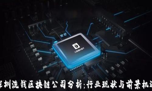 
深圳洗钱区块链公司分析：行业现状与前景机遇