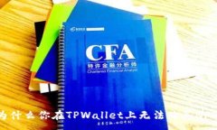 :为什么你在TPWallet上无法购买NFT？