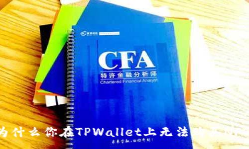 :
为什么你在TPWallet上无法购买NFT？
