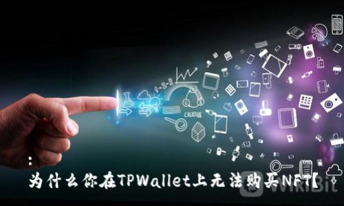 :
为什么你在TPWallet上无法购买NFT？