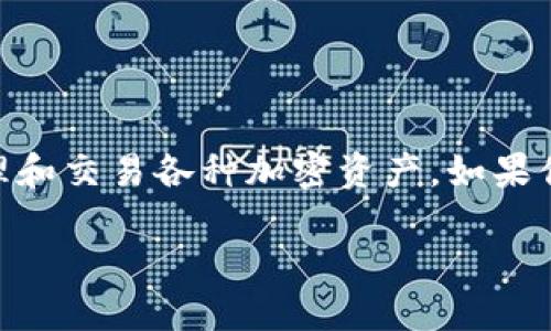 在区块链和加密货币的世界中，TPWallet（Trustworthy Payment Wallet）作为一种数字钱包，允许用户安全地管理和交易各种加密资产。如果你想找到TPWallet的地址标签，了解如何使用TPWallet以及确保你的资产安全是至关重要的。以下是计划内容的概要。

如何找到并使用TPWallet地址标签