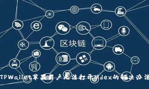 TPWallet苹果用户无法打开Mdex的解决办法