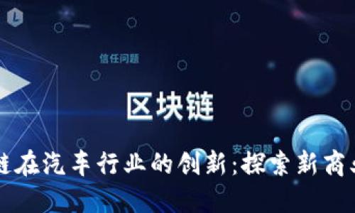 区块链在汽车行业的创新：探索新商业模式