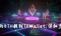 如何将交易所的ETH提到TPWallet：详细步骤与注意事
