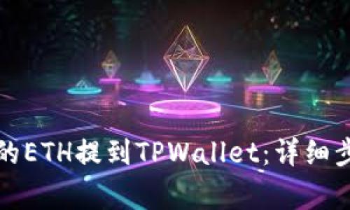 如何将交易所的ETH提到TPWallet：详细步骤与注意事项