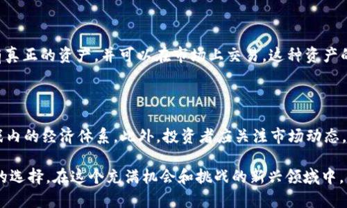 区块链游戏投资方式全解析：如何选择最适合的投资路径？

区块链游戏, 投资方式, NFT游戏, 加密货币/guanjianci

区块链游戏的概述
近年来，区块链游戏逐渐成为游戏产业中的一个重要分支，它不仅仅是简单的娱乐方式，更是一个结合了投资、社交和经济模型的新生态。在区块链游戏中，玩家可以通过游戏内​的交易和活动获得加密货币和NFT（非同质化代币），这些资产可以在市场上进行交易或投资，为玩家提供了全新的收益途径。

区块链游戏投资的基本概念
区块链游戏的投资方式多种多样，从直接购买NFT到参与游戏的生态系统，投资者可以根据自己的风险偏好和投资策略进行选择。投资者在进入这个领域之前，需要了解区块链的基本知识，清楚何为加密货币、智能合约以及去中心化应用（DApps）。

区块链游戏投资方式详解

1. **直接购买NFT**：NFT在区块链游戏中扮演着重要角色，许多游戏以NFT为基础，允许玩家购买、出售和交易独特的游戏资产。通过购买稀有或有潜力的NFT，投资者可以在二级市场上实现收益。选择具有好游戏机制、良好社区和开发者支持的项目，能够降低投资风险。

2. **参与游戏内经济**：许多区块链游戏拥有复杂的经济体系，玩家可以通过参与特定的任务、活动或竞技场获得收益，这些收益通常是以加密货币的形式发放。投资者可以考虑在这些游戏中积极参与，以获取额外收入。

3. **质押和流动性挖掘**：在某些区块链游戏中，玩家有机会通过质押自己的加密资产或者游戏内资产来获取额外的收益。这种投资方式通常涉及到将资产锁定在某个智能合约中，以换取额外的代币或收益。此外，流动性挖掘也日益成为一种流行的投资方式，参与者通过提供流动性来获得交易手续费的一部分。

4. **社区参与和治理代币**：很多区块链游戏采用去中心化治理模型，允许持有特定代币的用户对游戏的未来发展进行投票。这种投资方式不仅可以带来潜在的收益，还能使投资者对游戏的走向产生直接影响。

相关问题一：区块链游戏投资的风险有哪些？

投资区块链游戏存在多重风险。从市场风险到技术风险，投资者需要对这些潜在风险有充分的认识和准备。市场风险是指由于加密货币市场波动性较大，投资者的资产可能面临贬值的风险。此外，由于区块链游戏的技术尚不成熟，可能存在智能合约漏洞或游戏生态失衡等技术风险。还有法规风险，不同国家对加密货币和区块链的监管政策各不相同，可能影响项目的发展。

相关问题二：选择区块链游戏投资的标准是什么？

在选择区块链游戏投资项目时，投资者应该考虑多个因素。首先是项目的团队背景和开发经验，团队的实力往往会影响项目的可行性和未来发展方向。其次，要关注项目的社区活跃度，社区是推动项目发展的重要力量。此外，投资者还应考虑项目的市场前景、创新性及其经济模型是否合理。只有在充分分析并做好功课后，投资者才能做出明智的选择。

相关问题三：区块链游戏与传统游戏的区别在哪里？

区块链游戏和传统游戏的根本区别在于资产的拥有权。在传统游戏中，玩家购买的虚拟资产通常由开发商拥有且无法转让或交易。在区块链游戏中，玩家通过NFT拥有真正的资产，并可以在市场上交易。这种资产的所有权改变了玩家与游戏的关系，使得玩家能在游戏中通过努力获得真实的经济利益。此外，区块链游戏的去中心化特性也使得玩家可以更自由地参与游戏的治理。

相关问题四：如何提高区块链游戏的投资收益？

要提高在区块链游戏中的投资收益，首先要做好深入的市场调研，确保选择对的项目。其次，参与游戏内活动、社区治理和流动性挖掘等多种方式，可以最大化利用游戏内的经济体系。此外，投资者应关注市场动态，及时调整自己的投资策略，以应对市场的快速变化。最后，可以考虑与其他投资者合作，分享资源和信息，互利共赢。

综上所述，区块链游戏的投资方式多样，每一种方式都有其独特的优缺点和潜在风险。投资者应根据自己的风险承受能力、资金情况以及对游戏的理解程度作出明智的选择。在这个充满机会和挑战的新兴领域中，只有不断学习和适应，才能抓住最佳投资时机，实现投资的增值和收益。