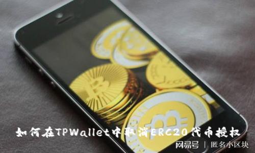 如何在TPWallet中取消ERC20代币授权