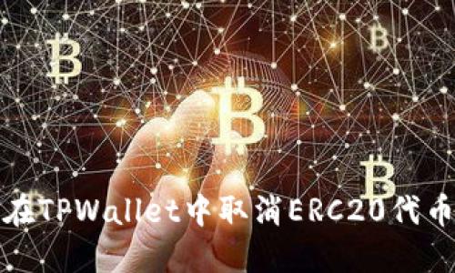 如何在TPWallet中取消ERC20代币授权
