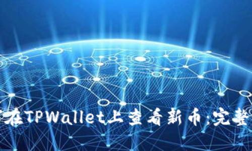 如何在TPWallet上查看新币：完整指南