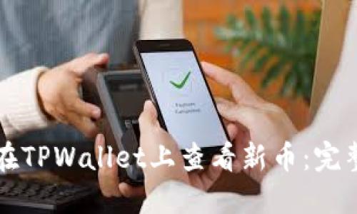 如何在TPWallet上查看新币：完整指南