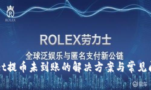 TPWallet提币未到账的解决方案与常见问题解析