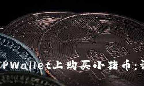 如何在TPWallet上购买小猪币：详尽指南