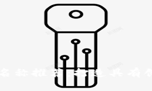 区块链公司主题名称推荐：打造具有创新性的品牌形象