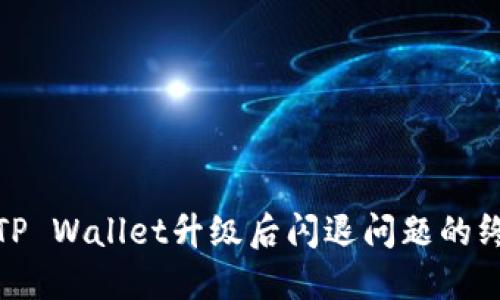 : 解决TP Wallet升级后闪退问题的终极指南